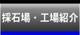 採石場・工場紹介